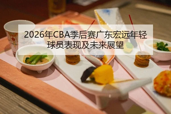 nian-ji-hou-sai-guang-dong-hong-yuan-nian-qing-qiu-yuan-biao-xian-ji-wei-lai-zhan-wang-2-179.jpg