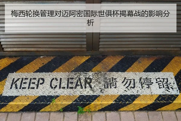 梅西轮换管理对迈阿密国际世俱杯揭幕战的影响分析