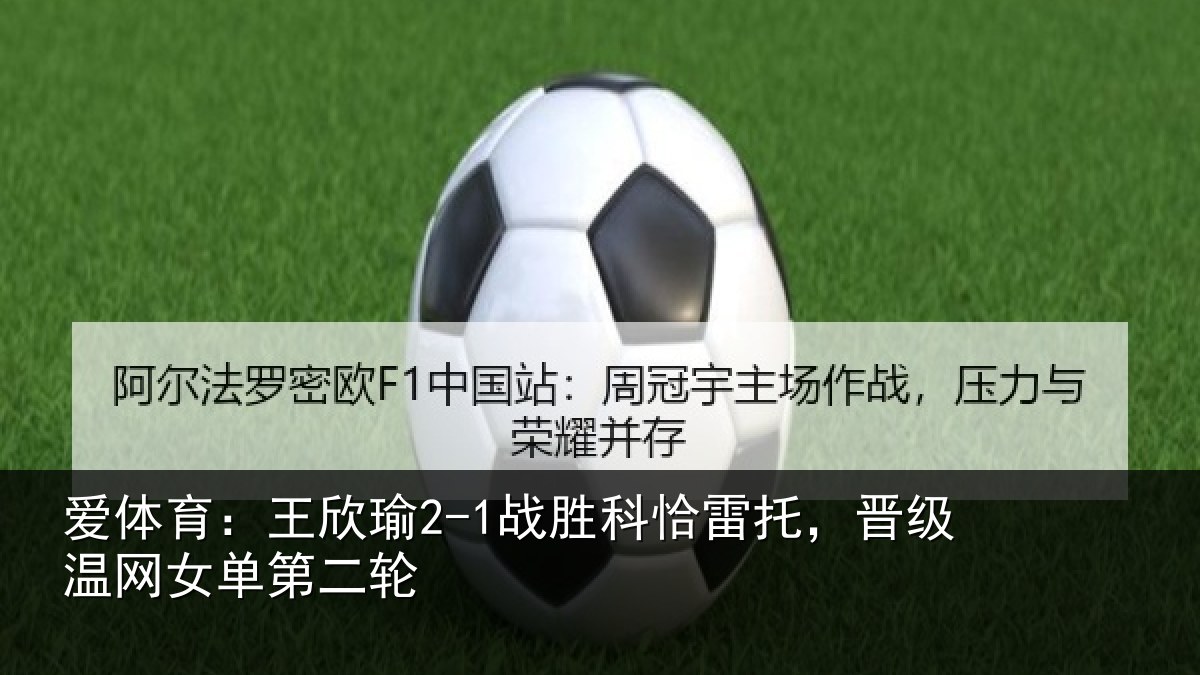 爱体育：王欣相关情况级温网女单第二轮