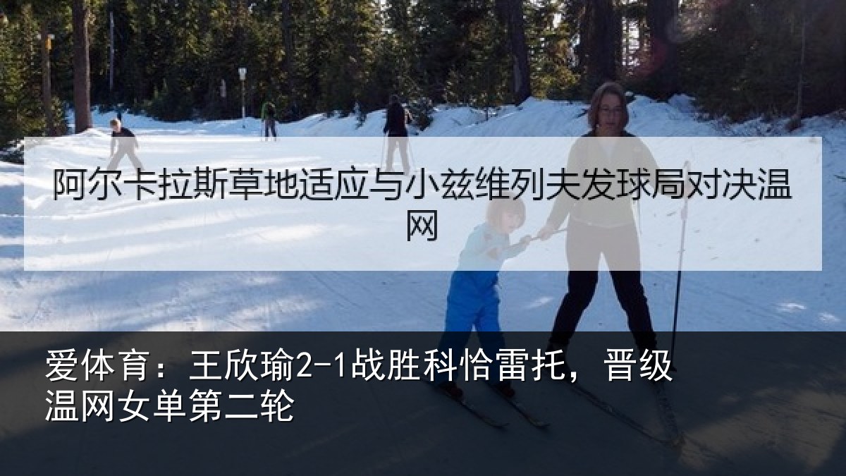 爱体育：王欣相关情况级温网女单第二轮