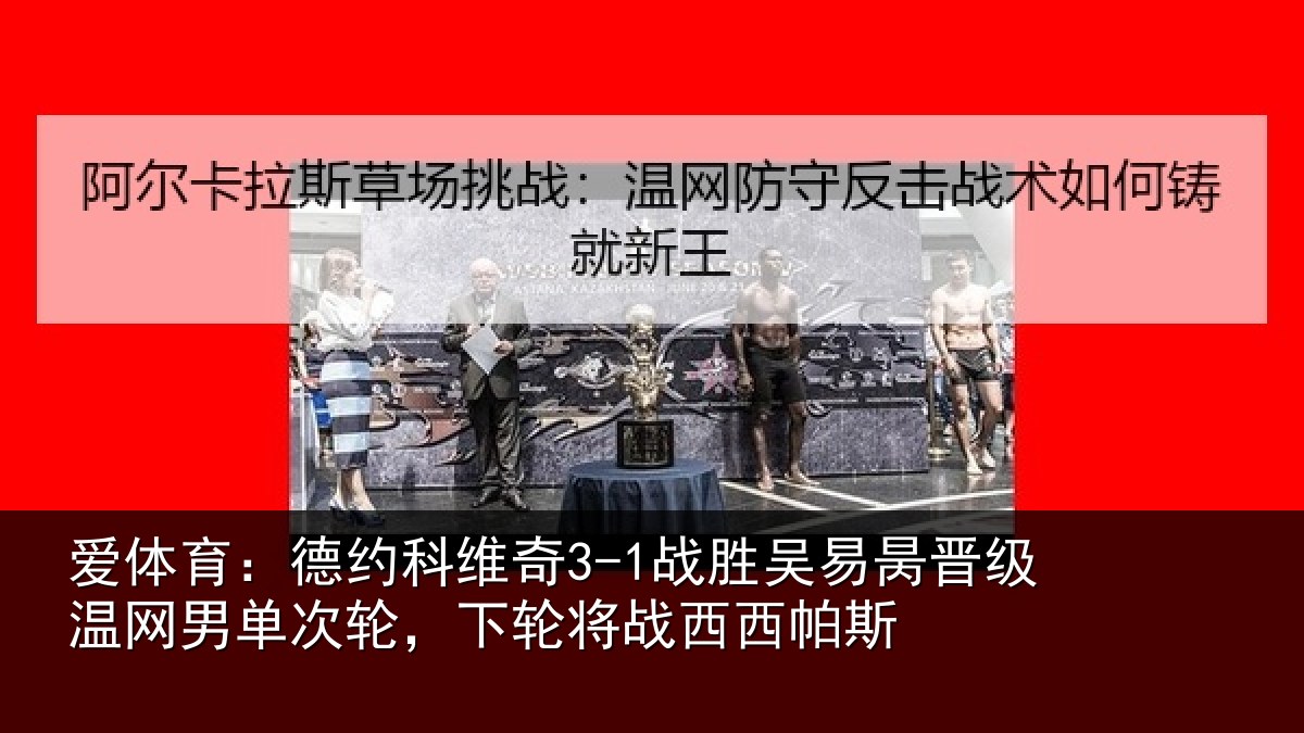 爱体育：德约相关情况晋级温网男单次轮，下轮将战西西帕斯