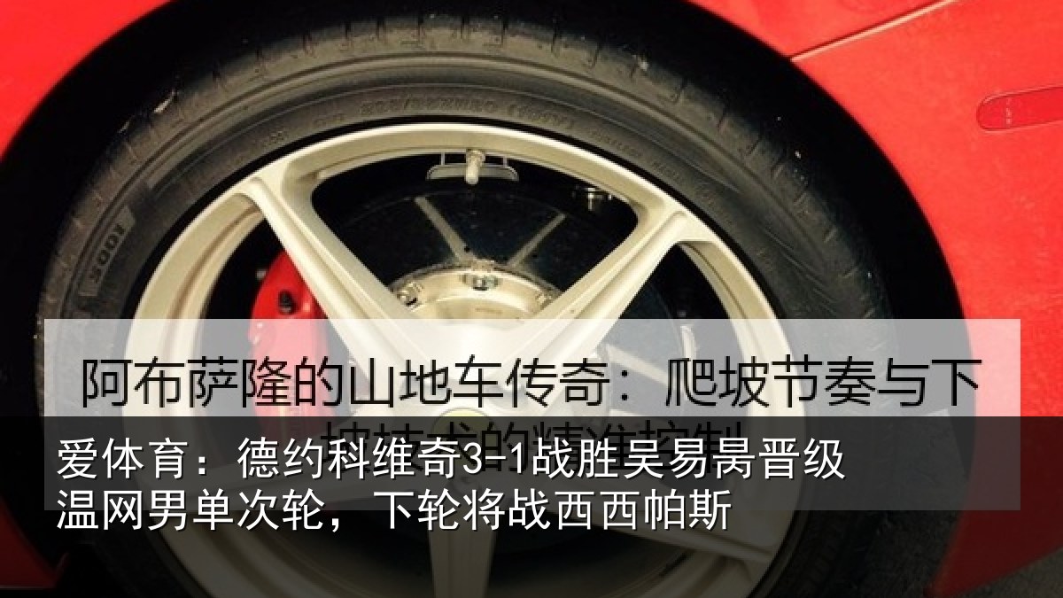 爱体育：德约科维奇3-1战胜吴易昺晋级温网男单次轮，下轮将战西西帕斯
