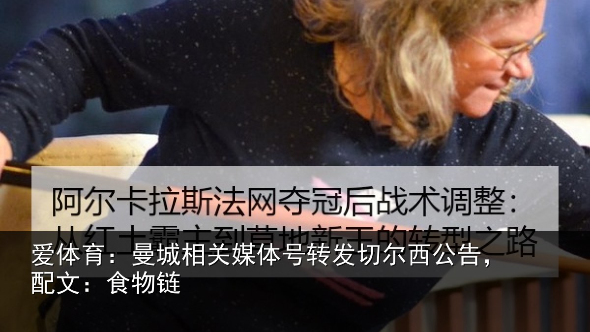 爱体育：曼城相关情况尔西公告，配文：食物链