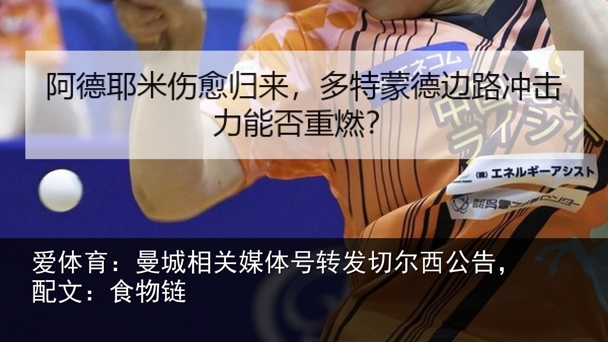 爱体育：曼城相关情况尔西公告，配文：食物链