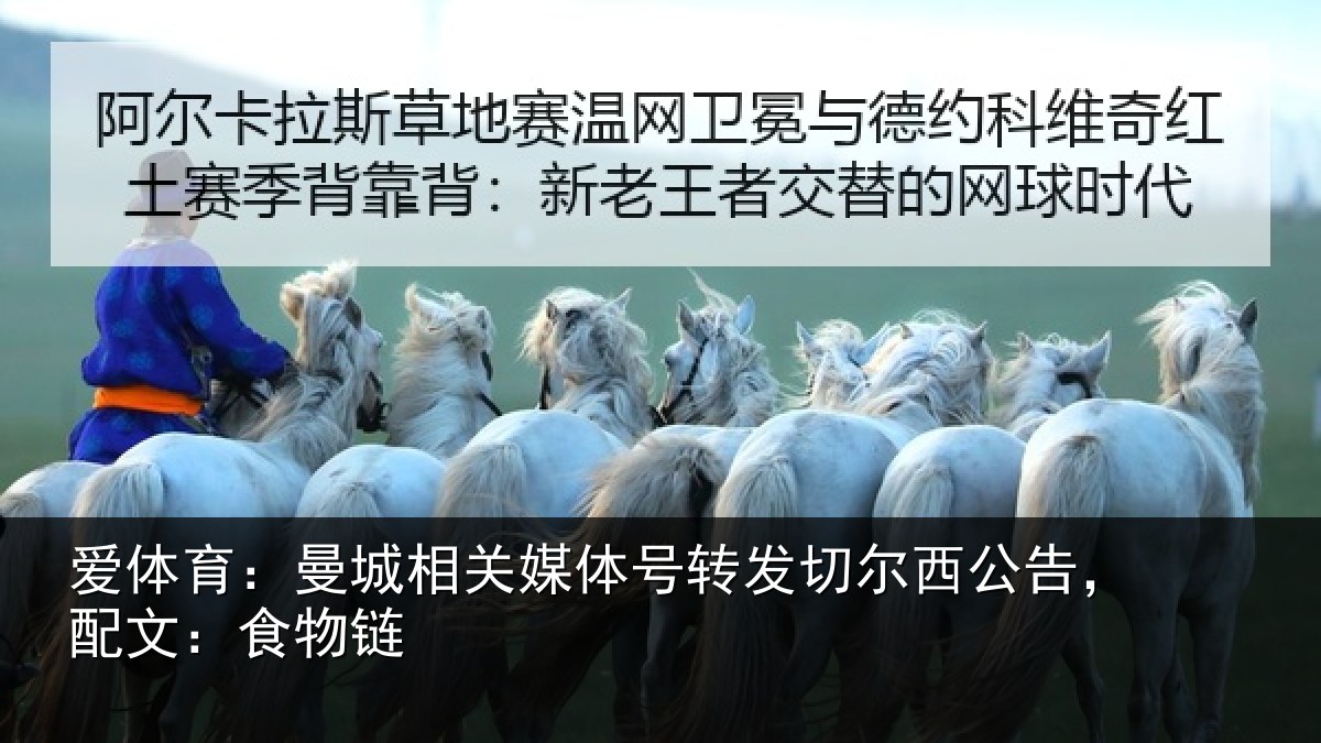 爱体育：曼城相关媒体号转发切尔西公告，配文：食物链