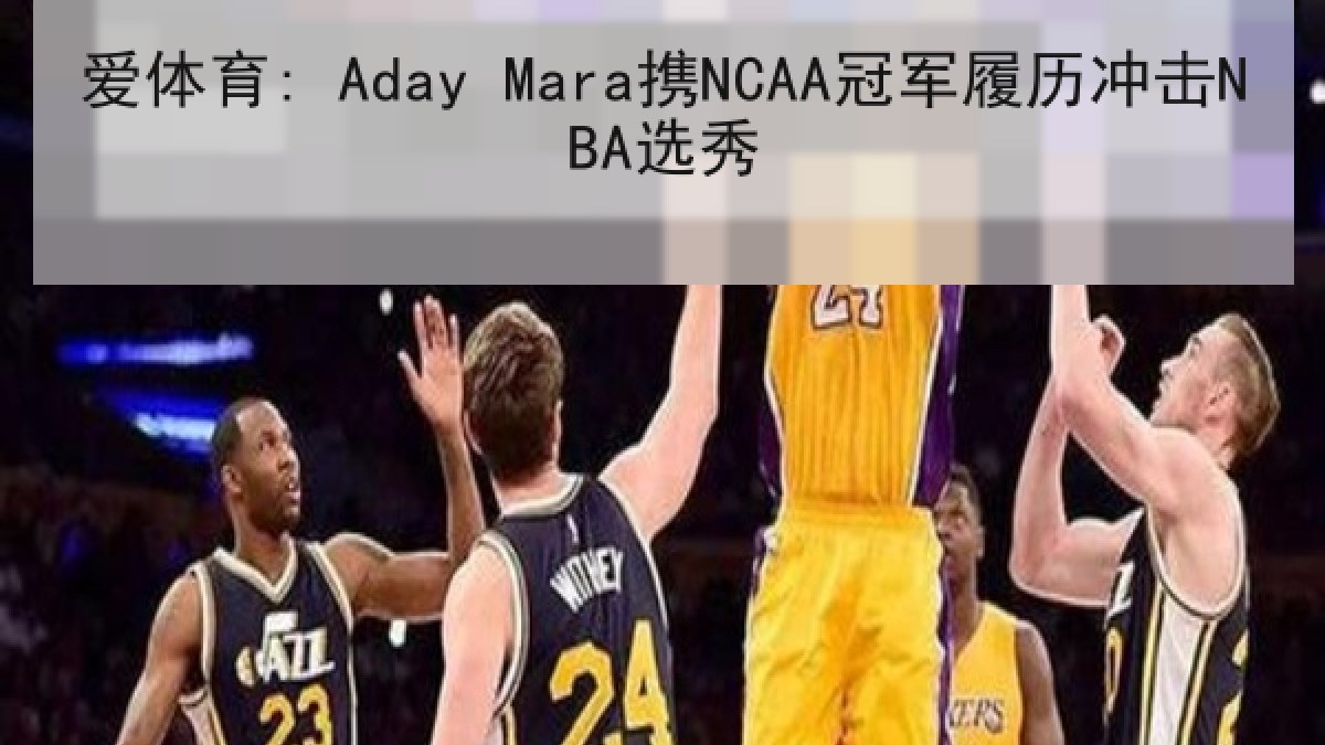 爱体育: Aday Mara携NCAA冠军履历冲击NBA选秀