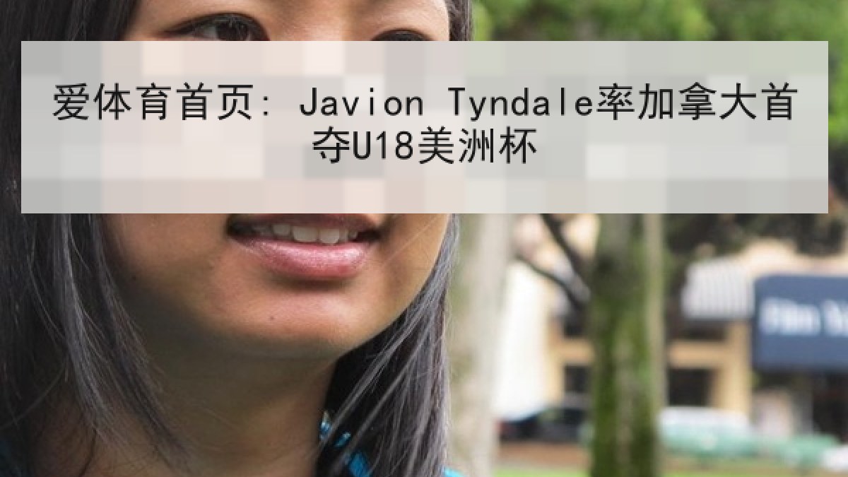 爱体育首页: Javion Tyndale率加拿大首夺U18美洲杯