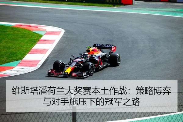 wei-si-ta-pan-he-lan-da-jiang-sai-ben-tu-zuo-zhan-ce-lve-bo-yi-yu-dui-shou-shi-ya-xia-de-guan-jun-zhi-lu-2-431.jpg