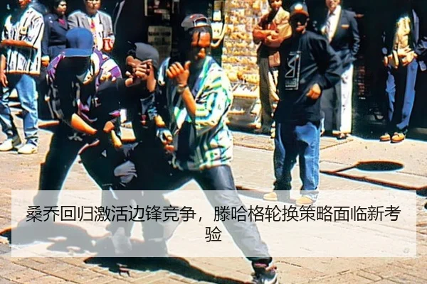 桑乔回归激活边锋竞争，滕哈格轮换策略面临新考验