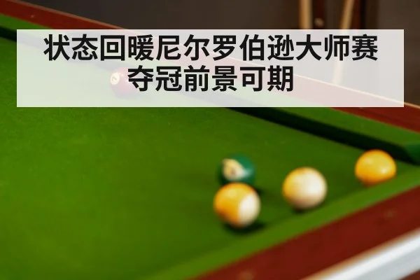 状态回暖尼尔罗伯逊大师赛夺冠前景可期