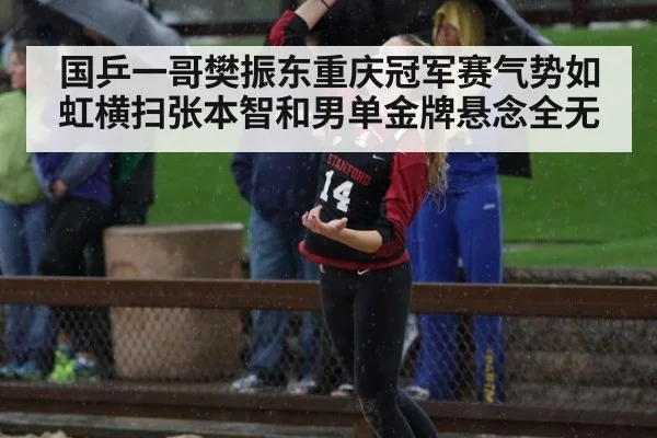 国乒一哥樊振东重庆冠军赛气势如虹横扫张本智和男单金牌悬念全无