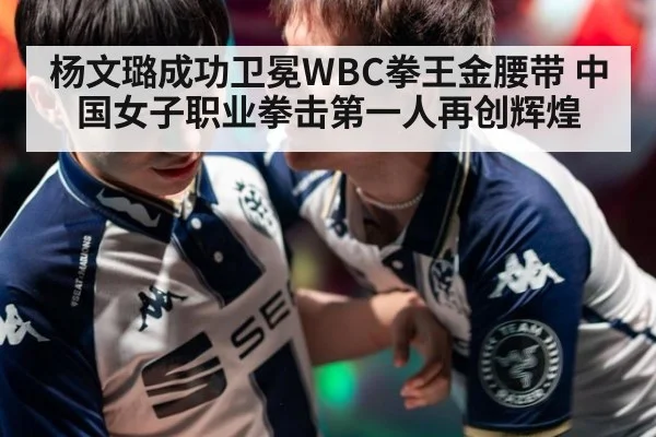 杨文璐成功卫冕WBC拳王金腰带 中国女子职业拳击第一人再创辉煌
