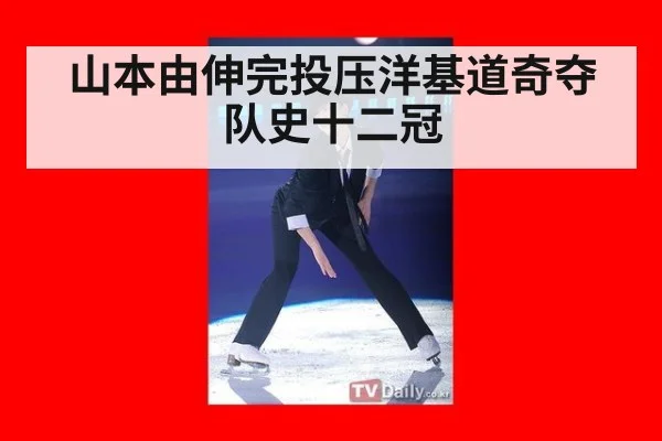 山本由伸完投压洋基道奇夺队史十二冠