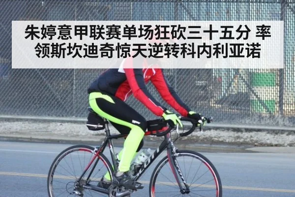 朱婷意甲联赛单场狂砍三十五分 率领斯坎迪奇惊天逆转科内利亚诺